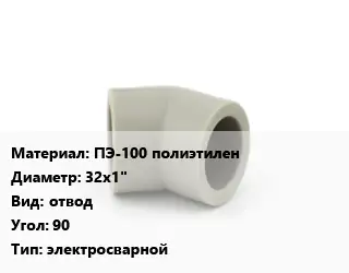 Отвод ПЭ-100 полиэтилен 32х1" отвод Угол:90 электросварной
